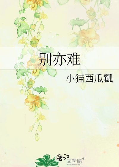 《别亦难》