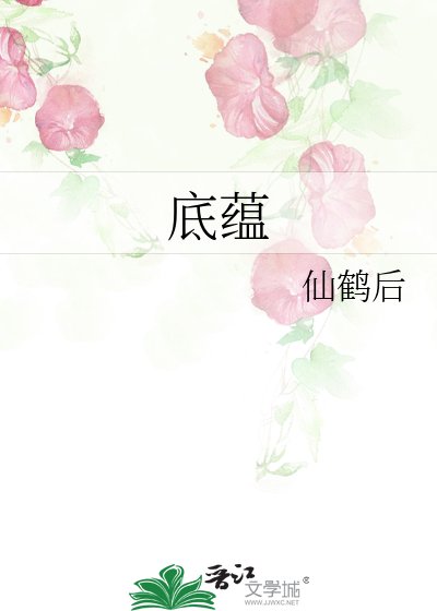 《底藴》