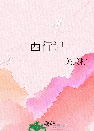 《西行记》