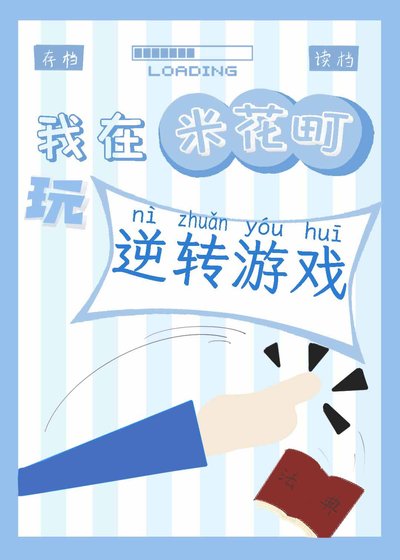 《我在米花町玩逆转游戏》