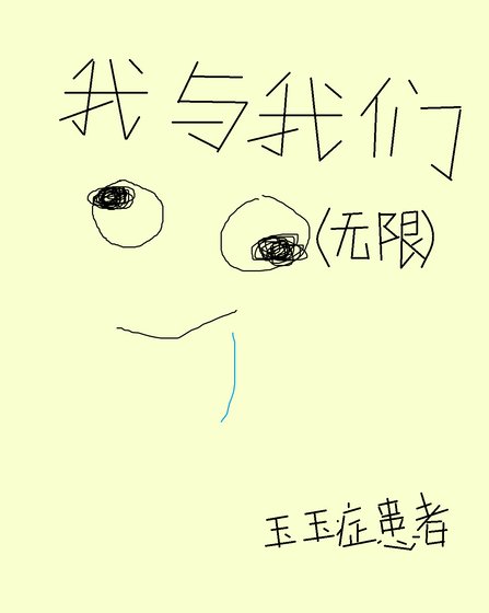 我与我们(无限)