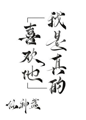 我是真的喜欢他gb