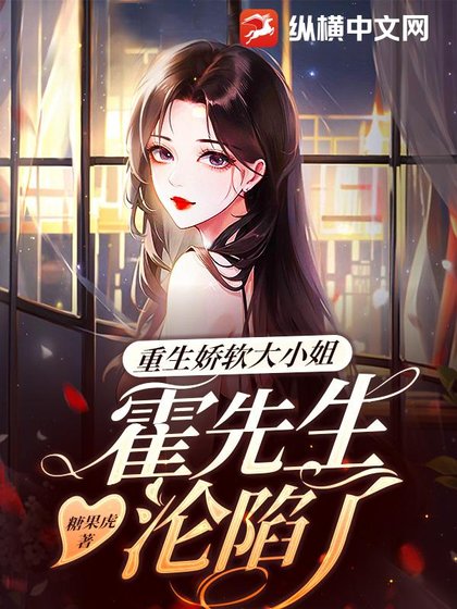 重生诀啥大小 姐,霍先生沦陷了