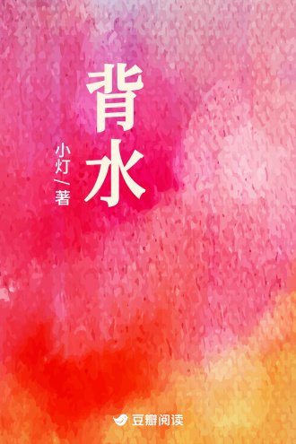 《背水》