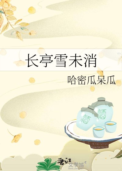 《长亭雪未消》
