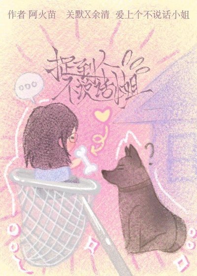 捉到個不說話小姐
