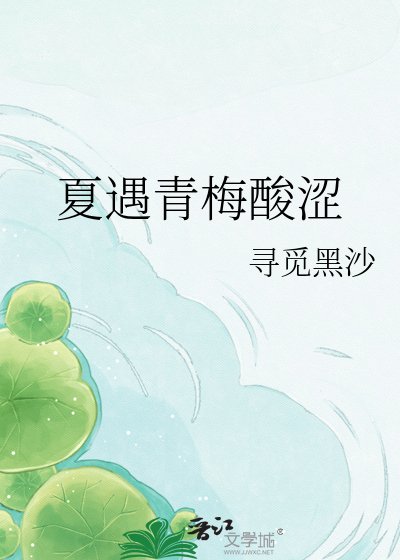 《夏遇青梅酸涩》