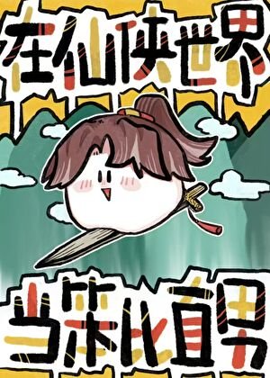 在仙俠世界當笨比直男