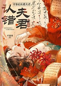 守寡後認錯夫君