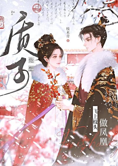 質子他想飛上枝頭做鳳凰