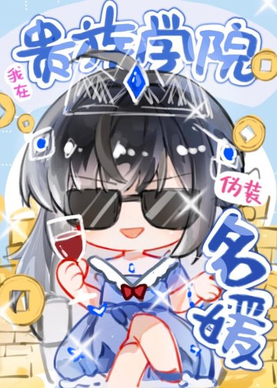 《我在贵族学院伪装名媛》