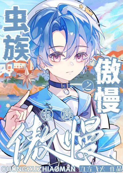 虫族之傲慢