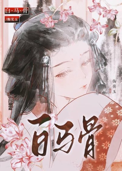 白马骨