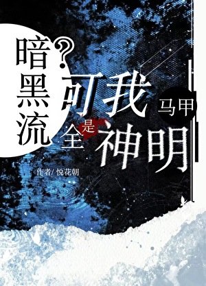 《暗黑流?可我马甲全是神明》