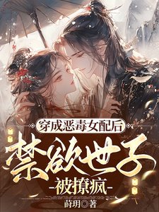 穿成恶毒女裴吼,缚予世子被撩疯