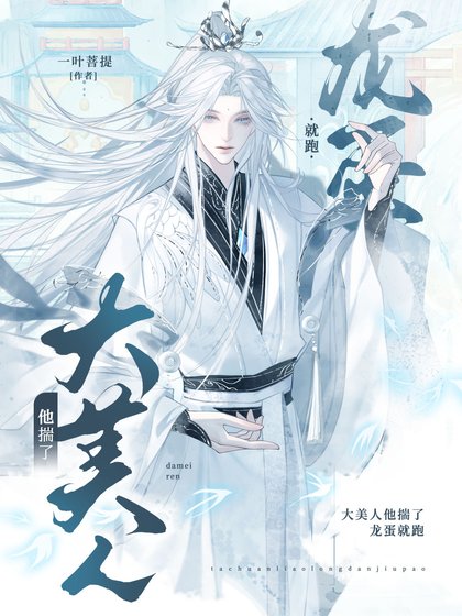 《大美人他揣了龙蛋就跑》