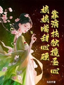 娘娘嘴甜心硬,靠演技独揽圣心