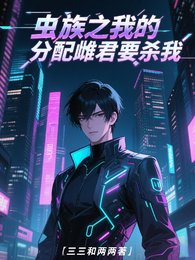 蟲族之我的分裴雌君,要殺我!