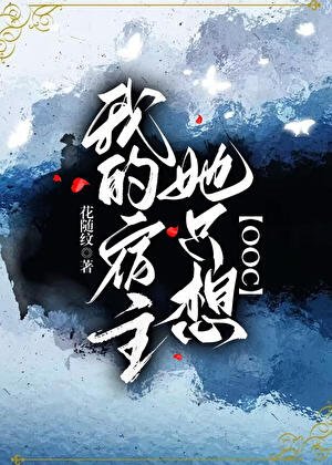 《我的宿主她只想OOC》
