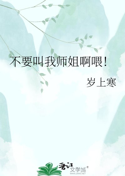 《不要叫我师姐啊喂!》
