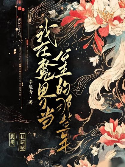《我在魔界当公主的那些年》