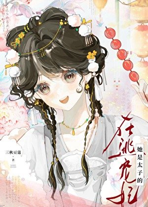 《她是太子的在逃宠妃》