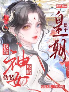 我靠伪装神女攻略整个皇朝