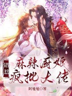 《麻辣厨娘错惹疯批大佬》
