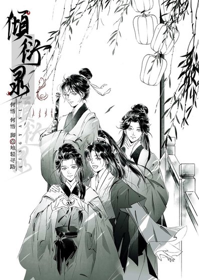 倾衍录
