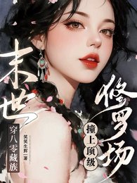 《末世穿八零藏族,撞上顶级修罗场》