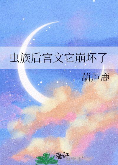 《虫族后宫文它崩坏了》