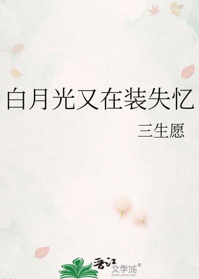 《白月光又在装失忆》