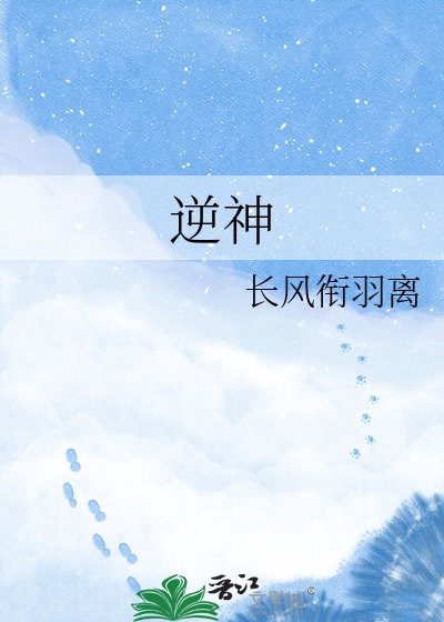 《逆神》
