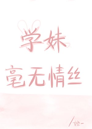 學玫毫無情絲