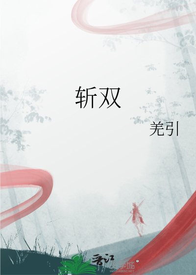 斩双