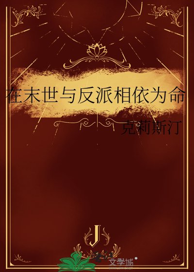 《在末世与反派相依为命》