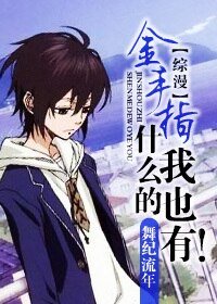 《(BL/综漫同人)金手指什么的我也有!》
