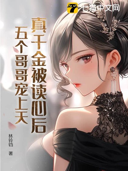 真千金被讀心後,五個哥哥寵上天