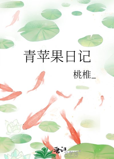 《青苹果日记》