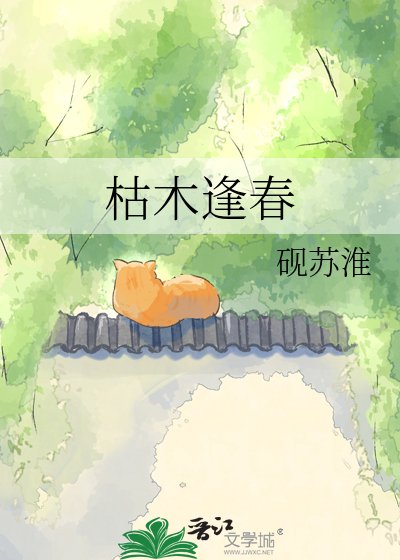 《枯木逢春》