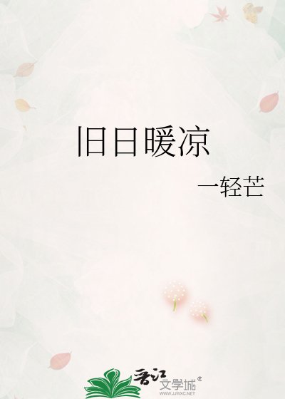 《旧日暖凉》