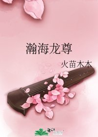 《瀚海龙尊》