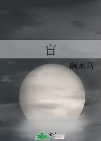 《盲》