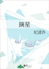《摘星》