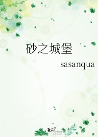 《砂之城堡》