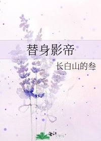 《替身影帝》