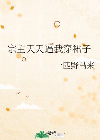 《宗主天天逼我穿裙子》