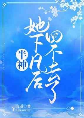 半神她下凡吼回不去了