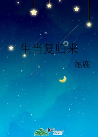 《生当复归来》