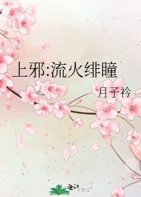 《上邪:流火绯瞳》